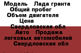  › Модель ­ Лада гранта › Общий пробег ­ 400 › Объем двигателя ­ 2 › Цена ­ 350 000 - Свердловская обл. Авто » Продажа легковых автомобилей   . Свердловская обл.